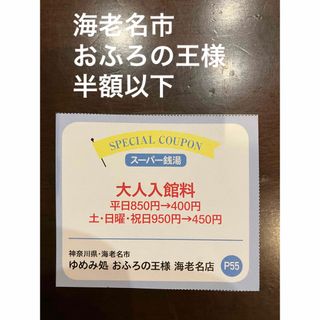 おふろの王様　海老名店　半額以下　クーポン(その他)