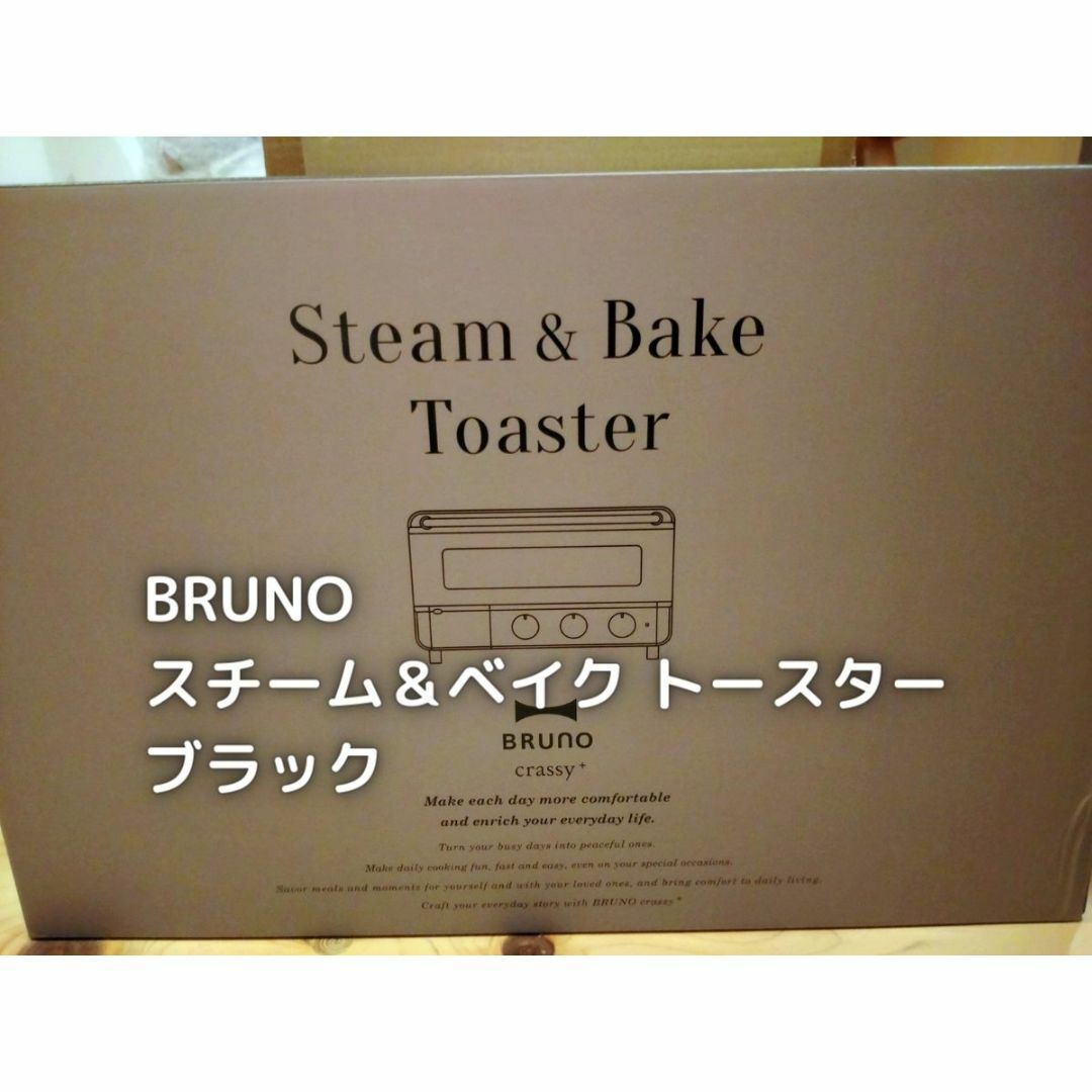 BRUNO　スチーム＆ベイク　トースター　ブラック