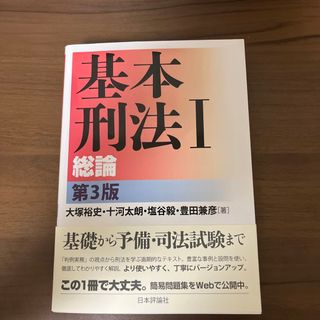 基本刑法 １ 第３版(人文/社会)