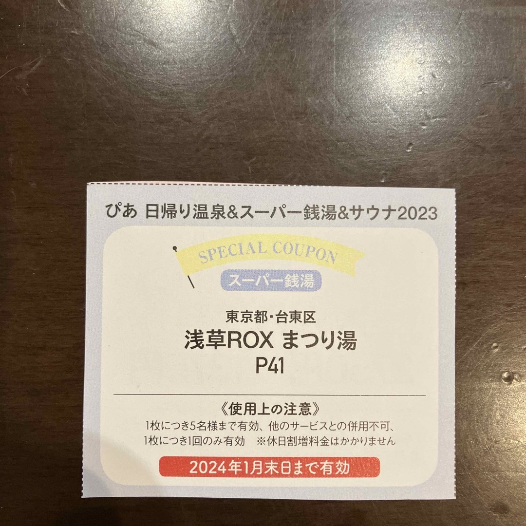 浅草ROXまつり湯 半額クーポンの通販 by らららん|ラクマ 浅草ROXまつり湯 半額クーポンの通販 by らららん|ラクマ