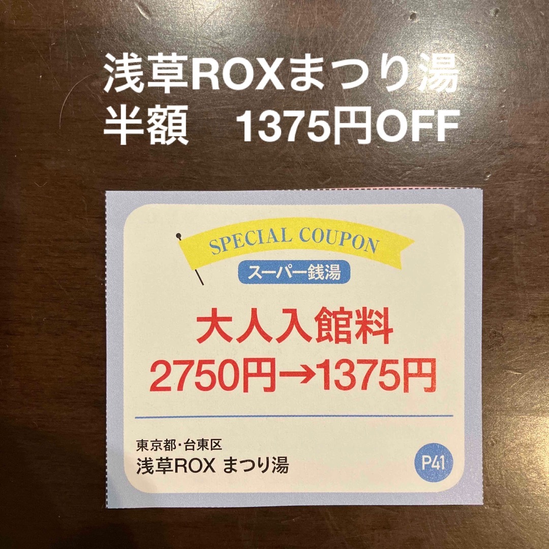 浅草ROXまつり湯 半額クーポンの通販 by らららん|ラクマ 浅草ROXまつり湯 半額クーポンの通販 by らららん|ラクマ