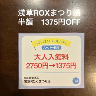 浅草ROXまつり湯　半額クーポン(その他)