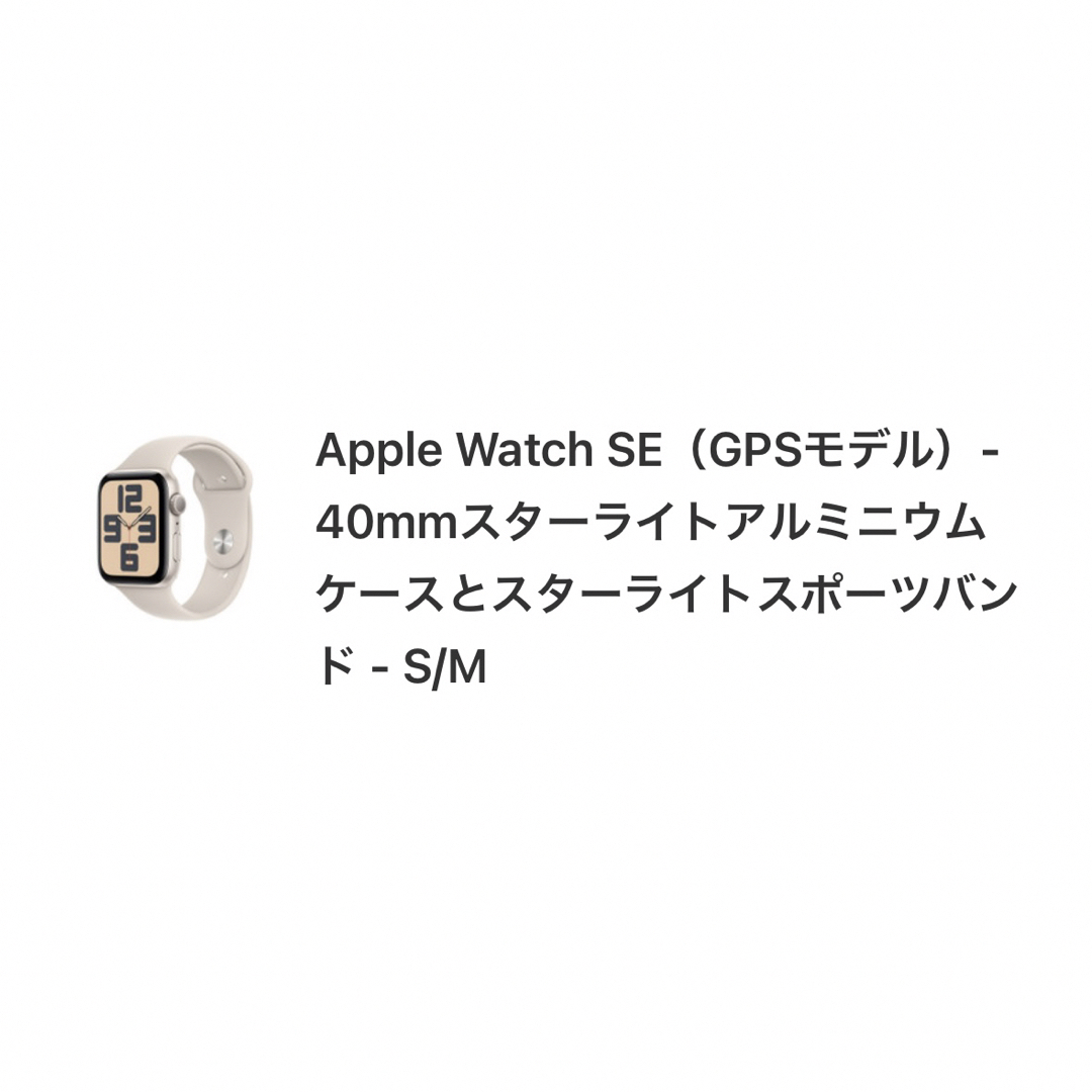 Apple Watch SE 第二世代 スターライト