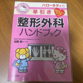 ハローキティ(ハローキティ)のハロ－キティの早引き整形外科ハンドブック(健康/医学)