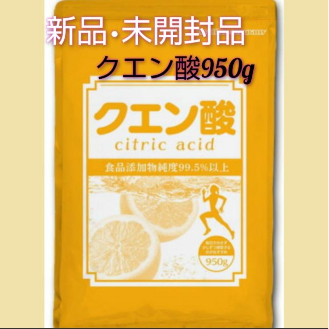 ★新品未開封品　無水クエン酸食用950g&国産重曹(小分け）900g インテリア/住まい/日用品のインテリア/住まい/日用品 その他(その他)の商品写真