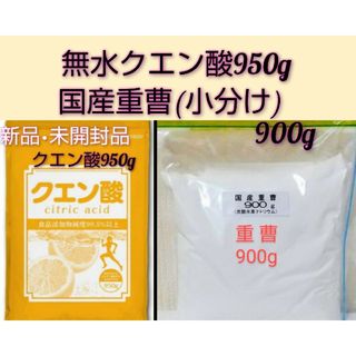 ★新品未開封品　無水クエン酸食用950g&国産重曹(小分け）900g(その他)