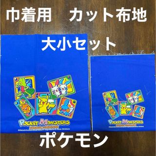 ポケモン(ポケモン)の‼️3セットのみ‼️ 新品　ポケモン　巾着用　カット済み　布地　大小セット(生地/糸)