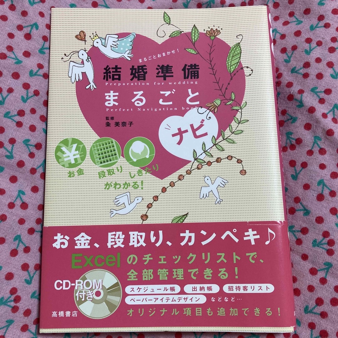 結婚準備まるごとナビ お金段取りしきたりがわかる！ エンタメ/ホビーの本(ノンフィクション/教養)の商品写真