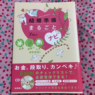 結婚準備まるごとナビ お金段取りしきたりがわかる！(ノンフィクション/教養)