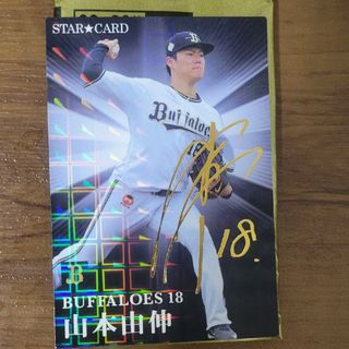 カルビー(カルビー)の山本由伸　金箔サイン入りカード(スポーツ選手)