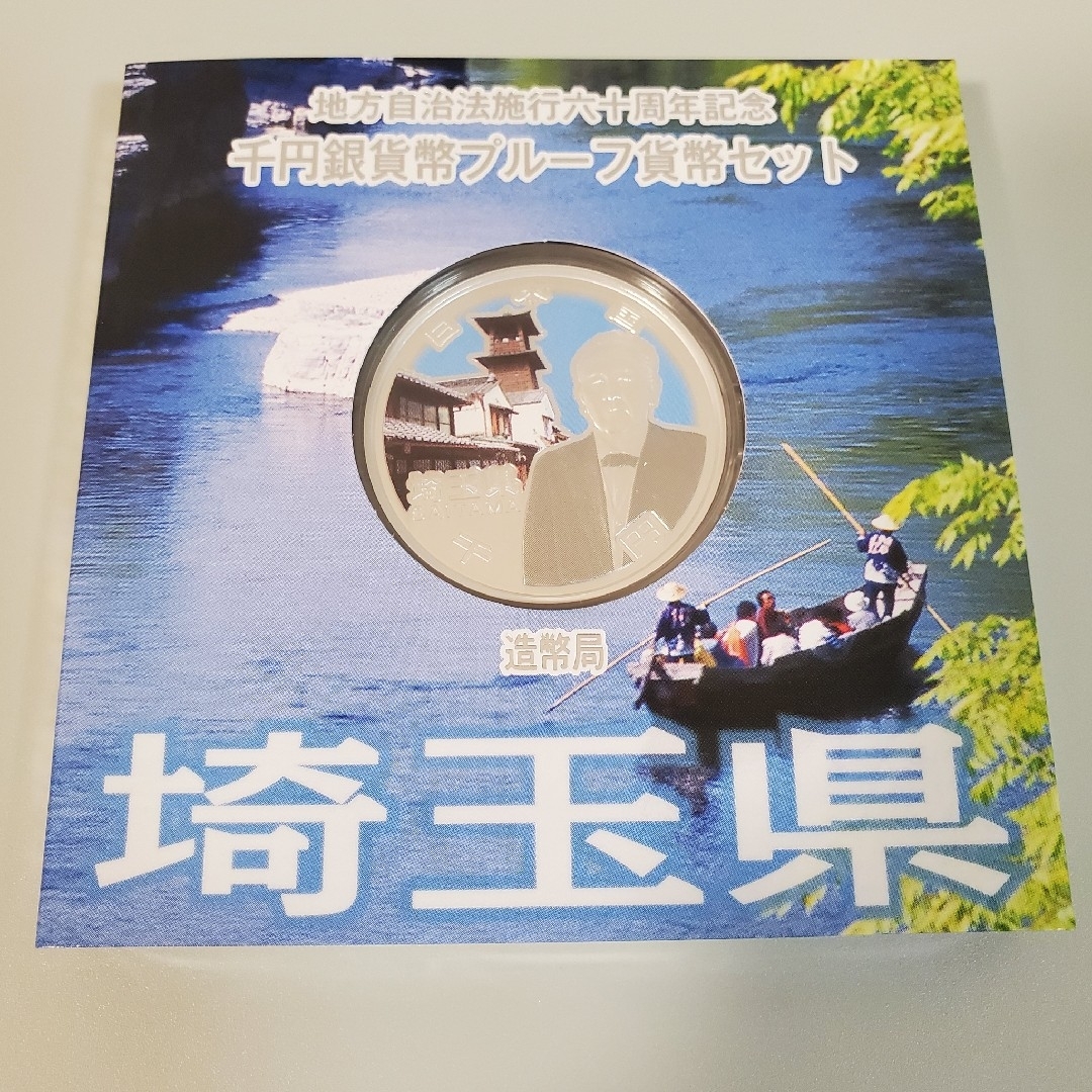 埼玉県　地方自治法施行60周年記念千円銀貨幣プルーフ貨幣セット