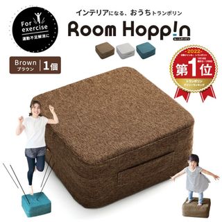 【Room Hoppin -ルームホッピン-】おうちトランポリン(エクササイズ用品)