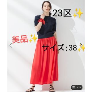 ニジュウサンク(23区)の★美品★　23区　リラックスプレーンジャージー スカート★38(ロングスカート)