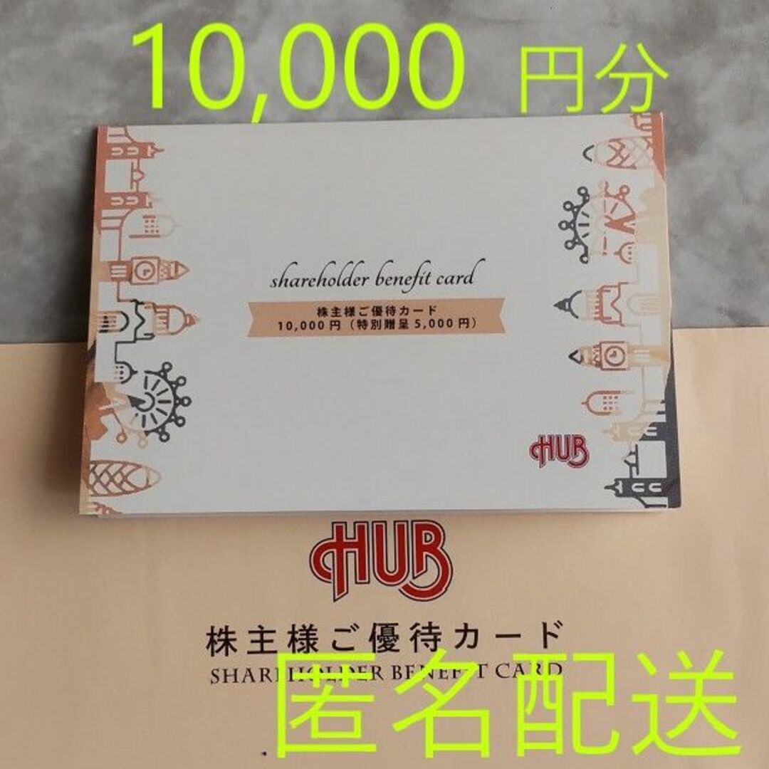 ハブ株主優待10000円分