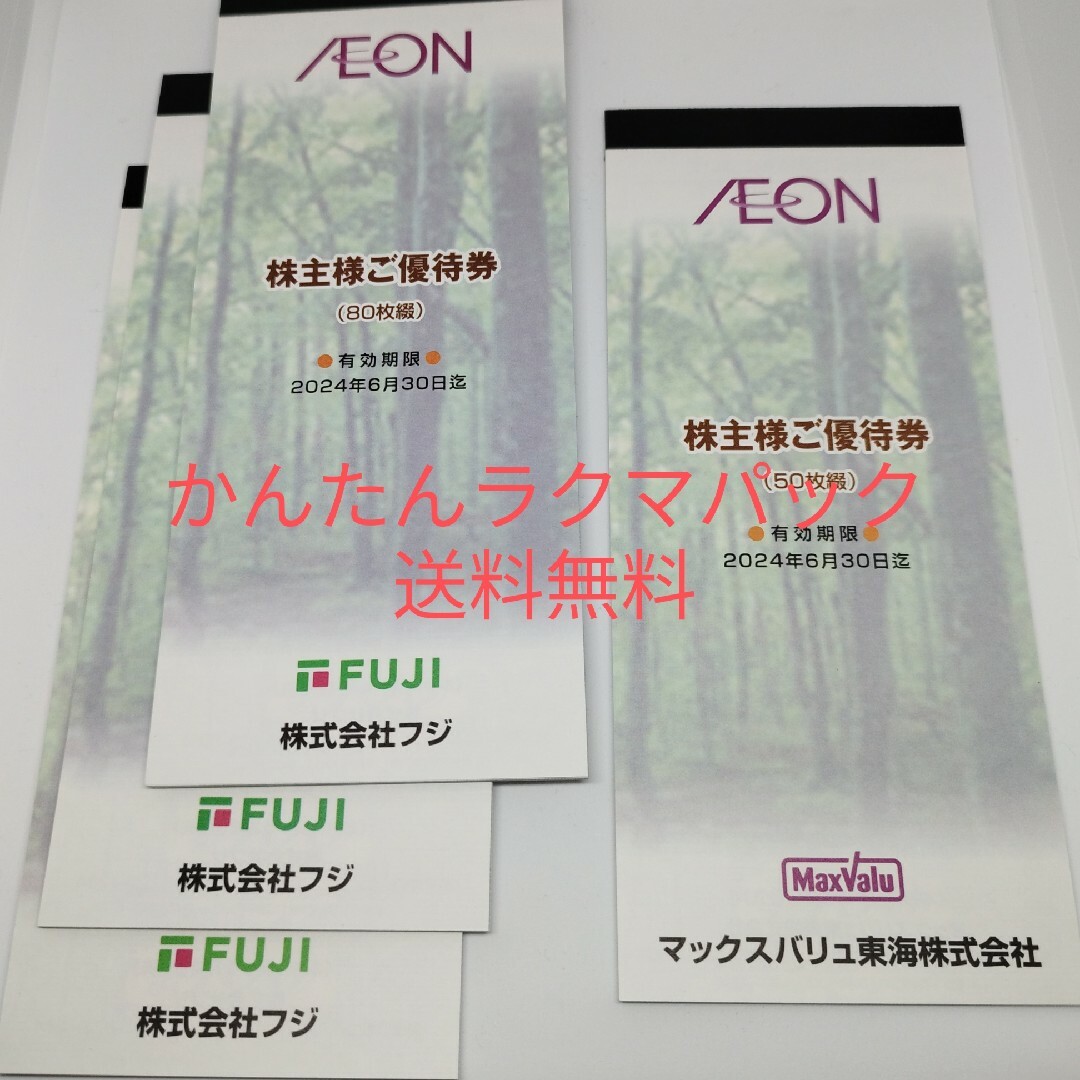 新入荷 マックスバリュ東海 フジ イオン株主優待券29，000円 株主優待