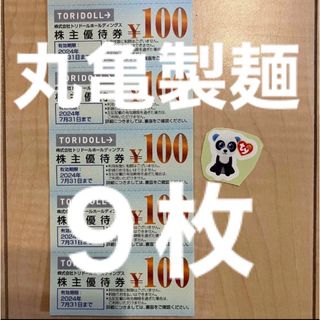 tyのシール & 丸亀製麺　株主優待　900円分（100円×9枚）(その他)