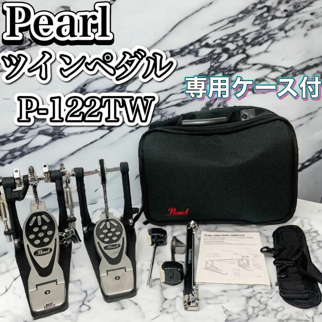 楽器Pearl パール ツインペダル P-122TW 専用ケース付き