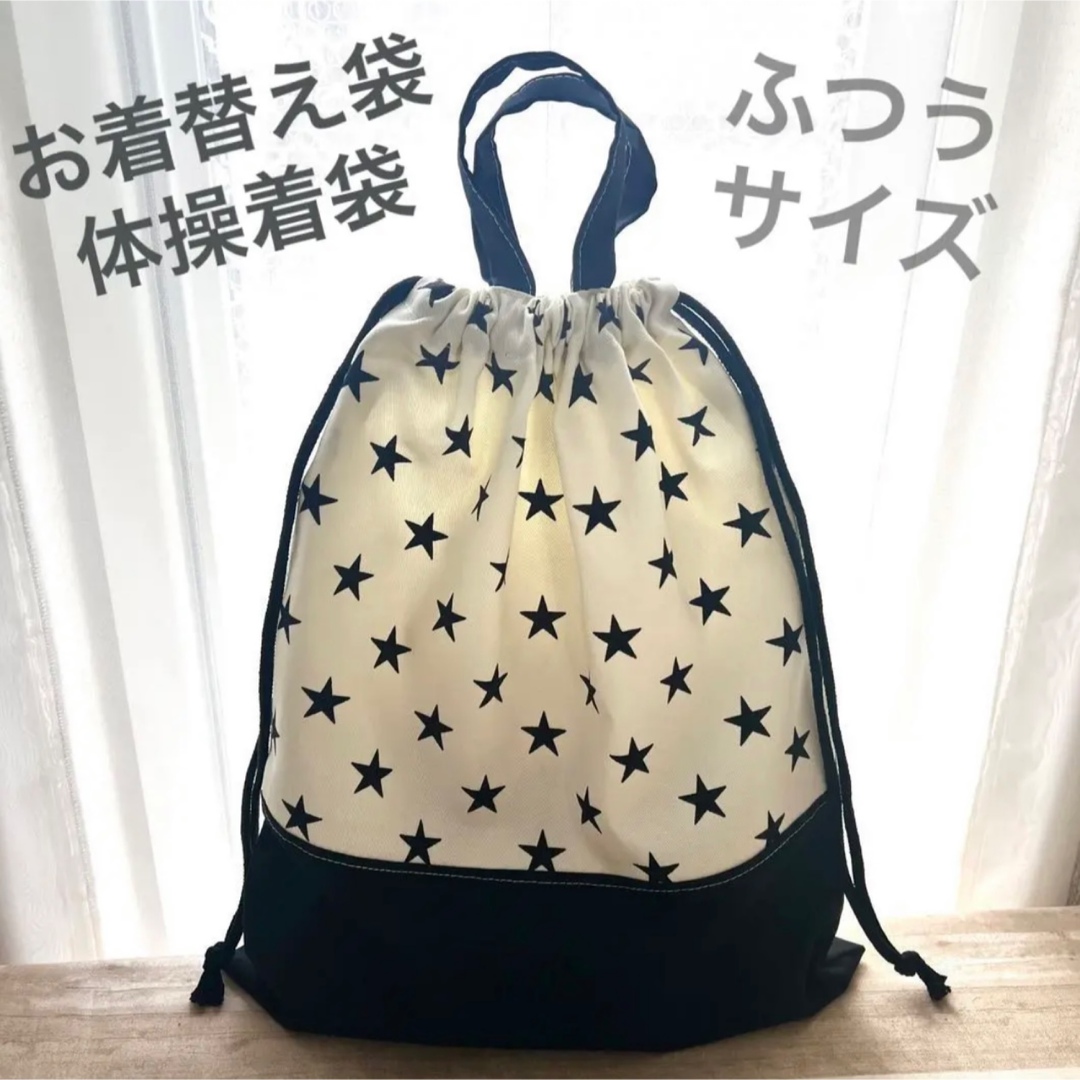 名入れ可能 ◡̈ お着替え袋、体操袋 （星柄バイカラー）handmade キッズ/ベビー/マタニティのこども用バッグ(体操着入れ)の商品写真