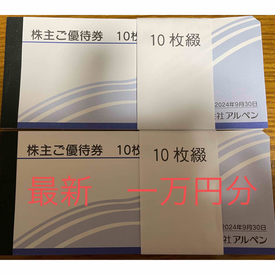 ショッピングアルペン 株主優待◎10000円分 - ショッピング