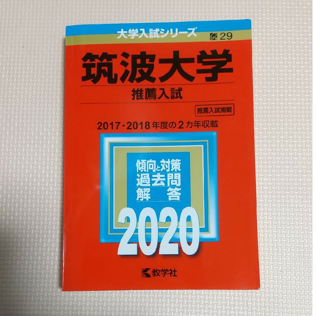 筑波大学推薦赤本 2020