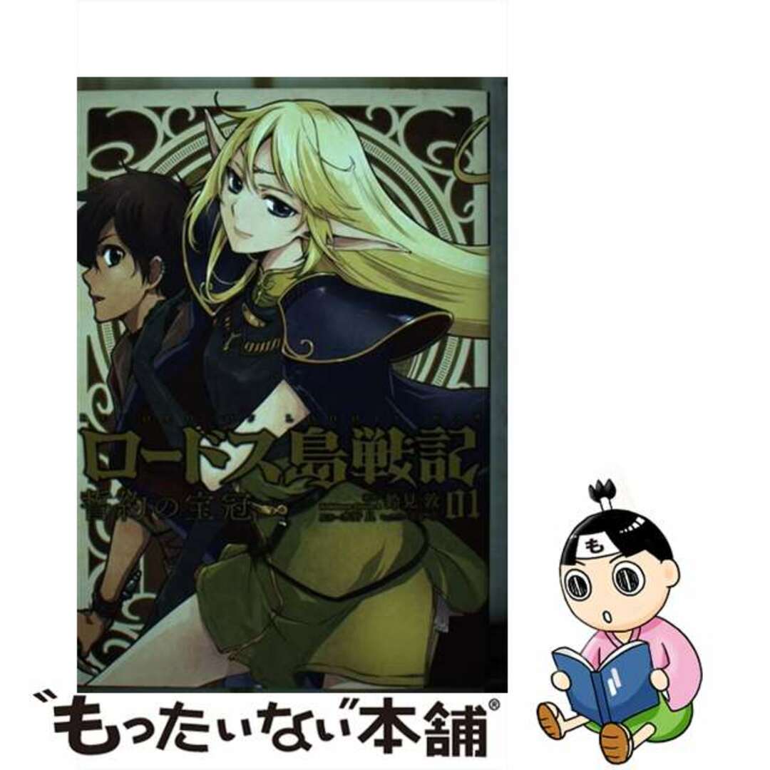【中古】 ロードス島戦記誓約の宝冠 ０１/ＫＡＤＯＫＡＷＡ/水野良 エンタメ/ホビーの漫画(青年漫画)の商品写真