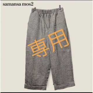 サマンサモスモス(SM2)のSM2 センタープレスパンツ(カジュアルパンツ)