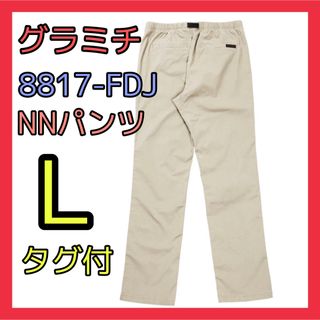 新品❤️グラミチ カジュアルパンツ 8817-FDJ グレージュ Ｌサイズ