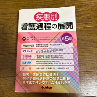 疾患別看護過程の展開 第５版(健康/医学)