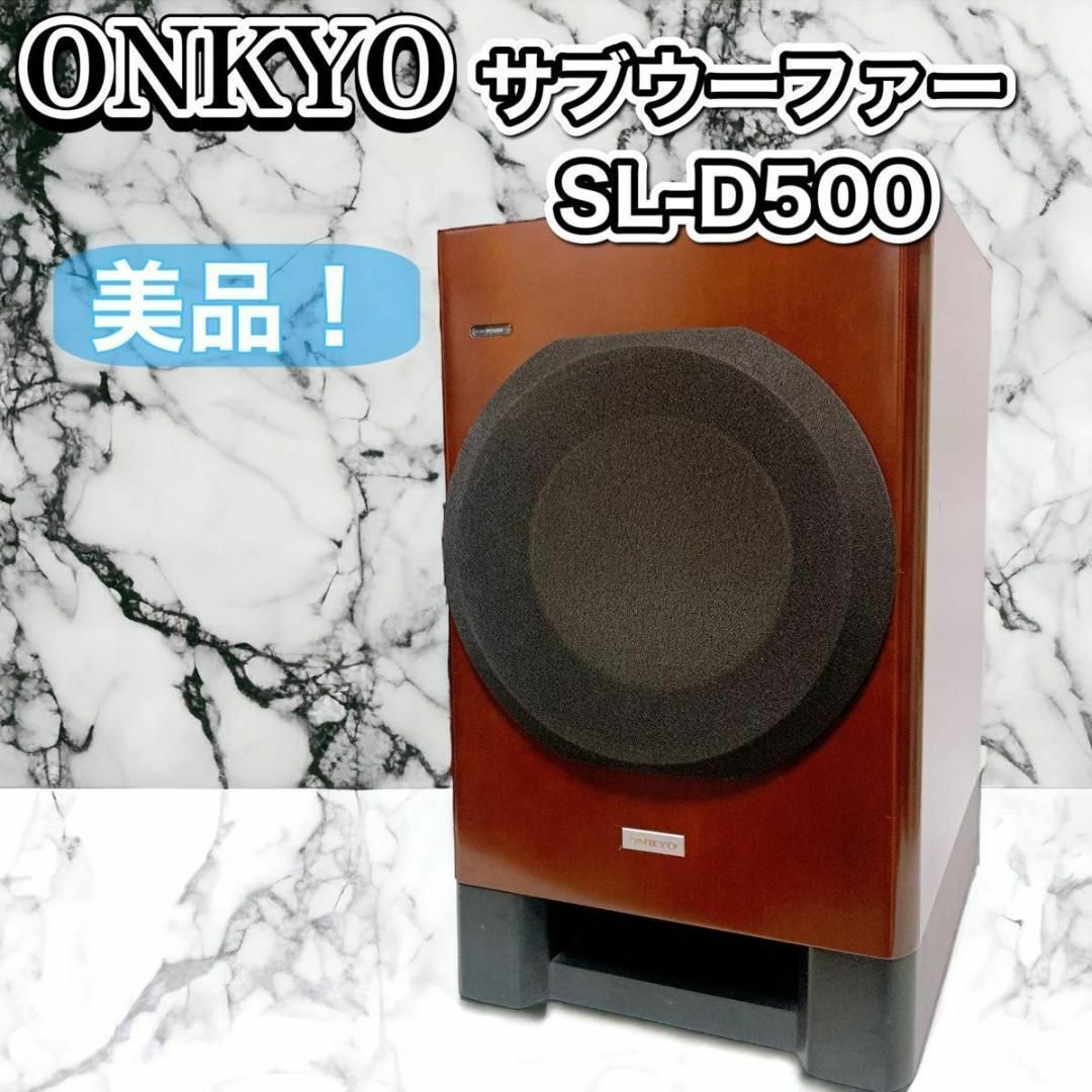 美品！】ONKYO SL-D500 アンプ内蔵サブウーファー スピーカー-