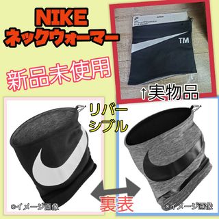 ナイキ(NIKE)の新品　NIKE ナイキ ネックウォーマー　リバーシブル　ブラック　グレー　防寒(その他)