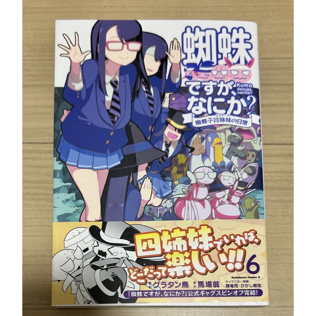 蜘蛛ですが、なにか? : 蜘蛛子四姉妹の日常 6巻 | フリマアプリ ラクマ 蜘蛛ですが、なにか? : 蜘蛛子四姉妹の日常 6巻 | フリマアプリ ラクマ