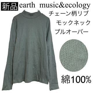 アースミュージックアンドエコロジー(earth music & ecology)の【新品】アースミュージックエコロジー/モックネックリブロンT長袖プルオーバー(Tシャツ(長袖/七分))