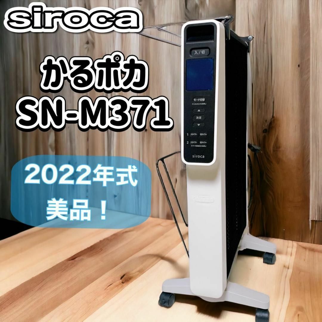 【美品】siroca 遠赤軽量ヒーター かるポカ SN-M371  2022年製