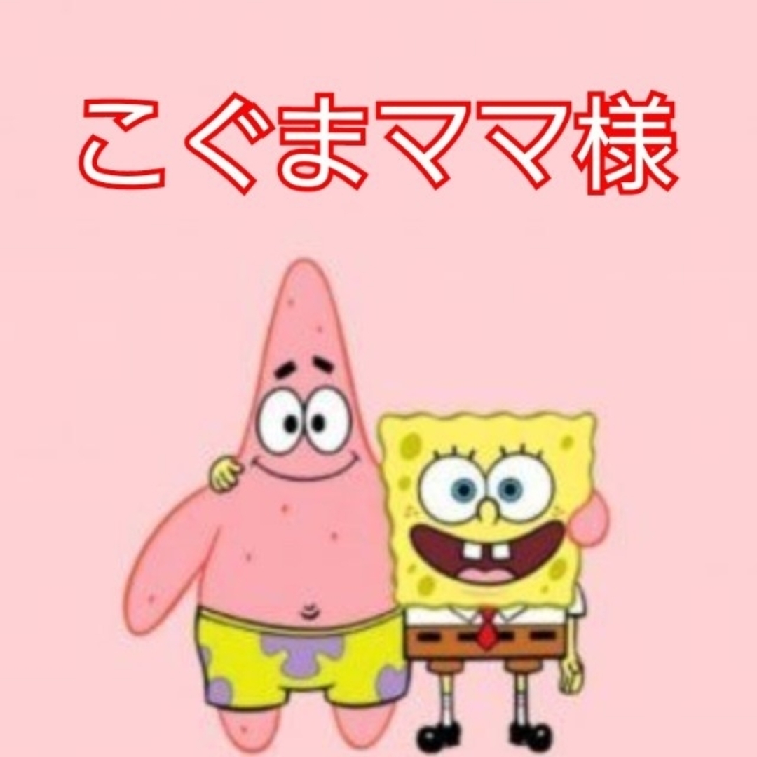 こぐまママ様専用ページ·͜· ︎︎ᕷの通販 by TTT's shop|ラクマ