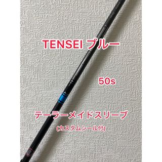 テーラーメイド(TaylorMade)のカスタムシール付 テーラーメイド TENSEI BLUE TM50(クラブ)