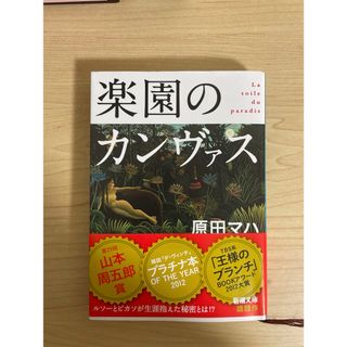 シンチョウブンコ(新潮文庫)の楽園のカンヴァス(文学/小説)