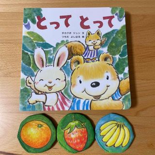 ベネッセ(Benesse)のこどもちゃれんじ　とってとって(絵本/児童書)