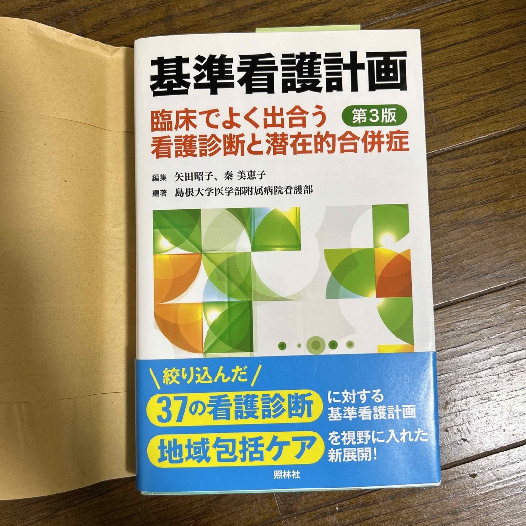 基準看護計画 臨床でよく出合う看護診断と潜在的合併症 第３版 エンタメ/ホビーの本(健康/医学)の商品写真