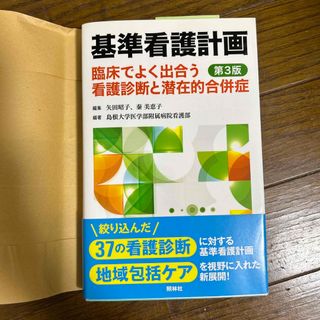 基準看護計画 臨床でよく出合う看護診断と潜在的合併症 第３版(健康/医学)