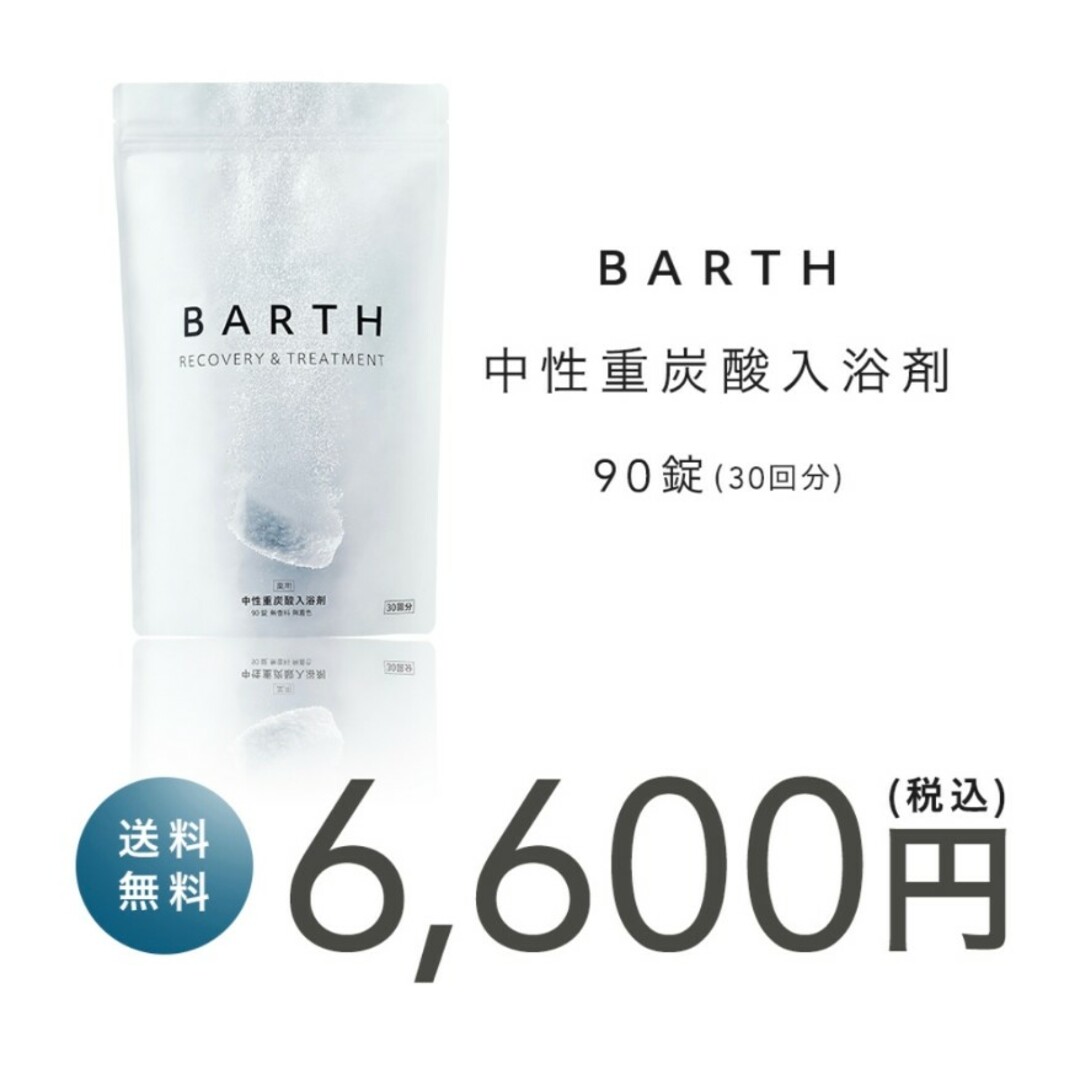 薬用 BARTH 中性重炭酸入浴剤　90錠 2