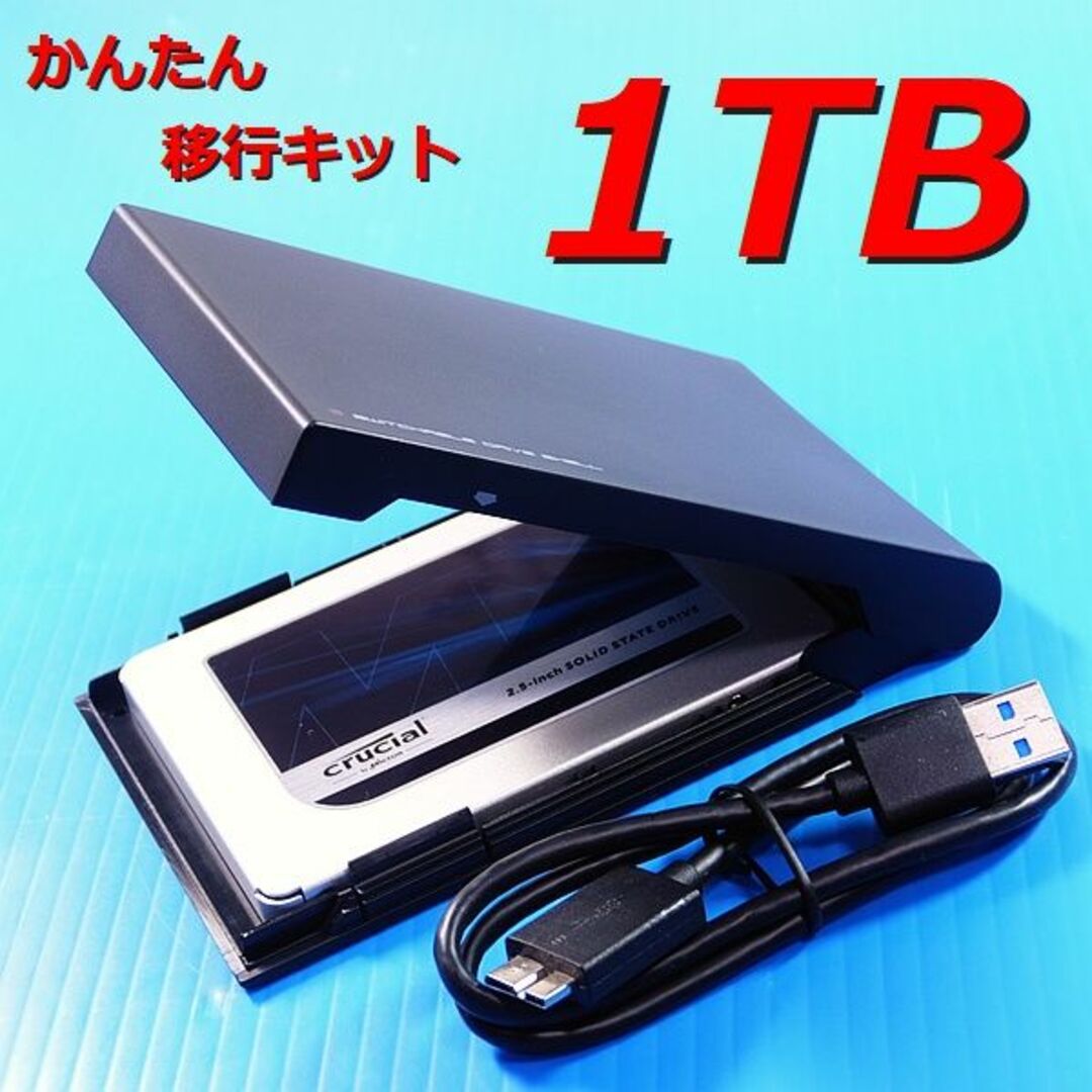 【1TB SSD かんたん移行キット】クローンソフト 1000GB