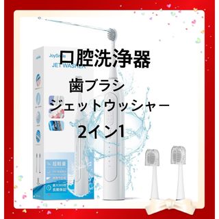 口腔洗浄器　歯ブラシ+ジェットウッシャー　2in1(その他)