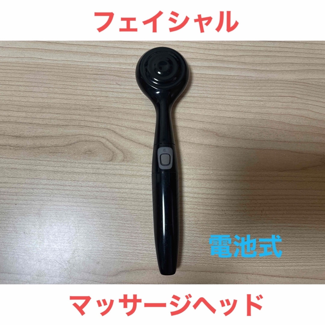 顔　フェイシャル　マッサージヘッド　黒　電池式 スマホ/家電/カメラの美容/健康(マッサージ機)の商品写真