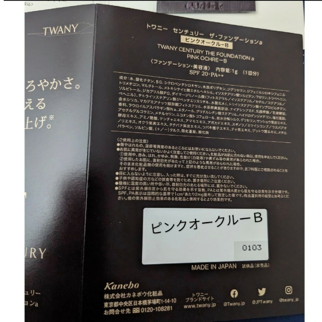 TWANY(トワニー)の(6パウチ)トワニーセンチュリー ザ・ファンデーションaピンクオークルーＢ コスメ/美容のキット/セット(サンプル/トライアルキット)の商品写真