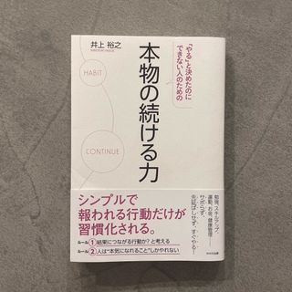 「やる」と決めたのにできない人のための本物の続ける力(ビジネス/経済)