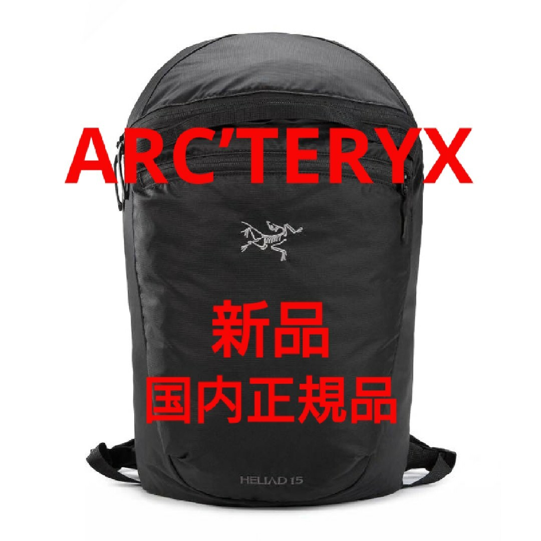 新品未開封★ARC’TERYX HELIAD 15 アークテリクス ヒリアド