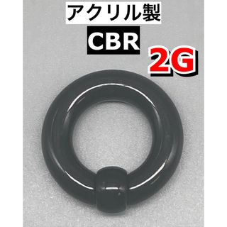 ボディピアス　ビッグCBR  6mm 2G アクリル製　1個　ブラック　黒(ピアス(片耳用))