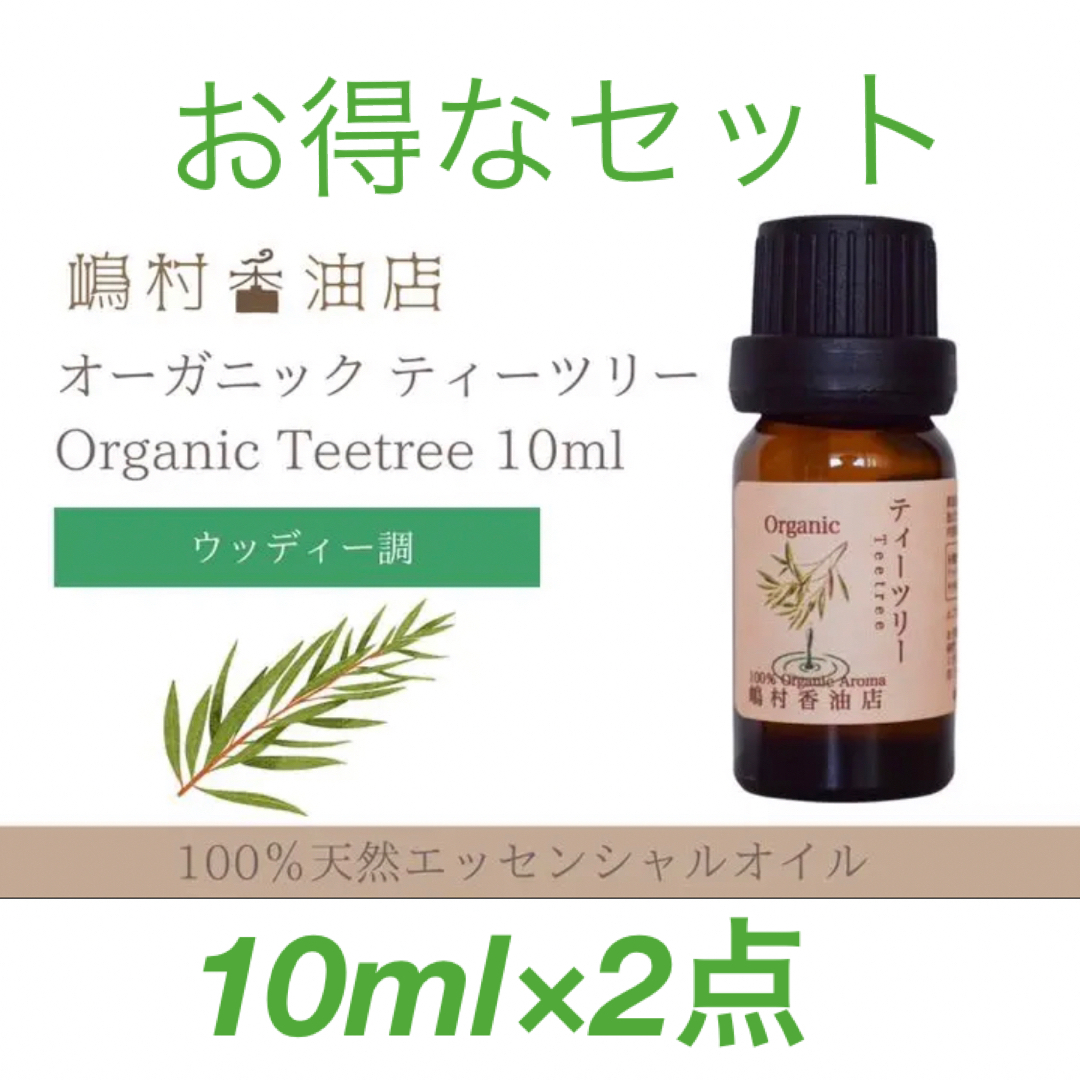 ティーツリーオーガニック 10ml ×2点セット エッセンシャルオイル | フリマアプリ ラクマ