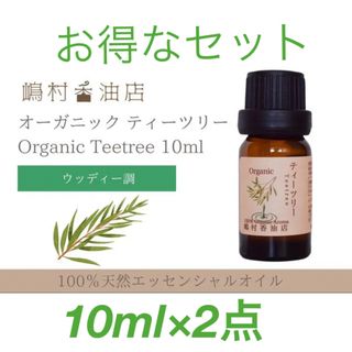 ティーツリーオーガニック 10ml ×2点セット エッセンシャルオイル(エッセンシャルオイル（精油）)