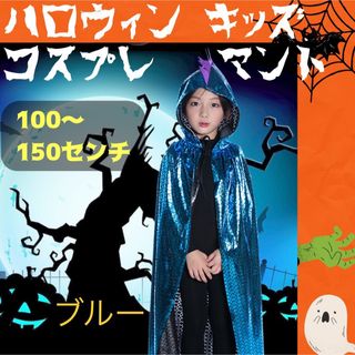 ハロウィン キッズ コスプレ 恐竜 怪獣 子ども仮装 ケープ マント　男の子(衣装)